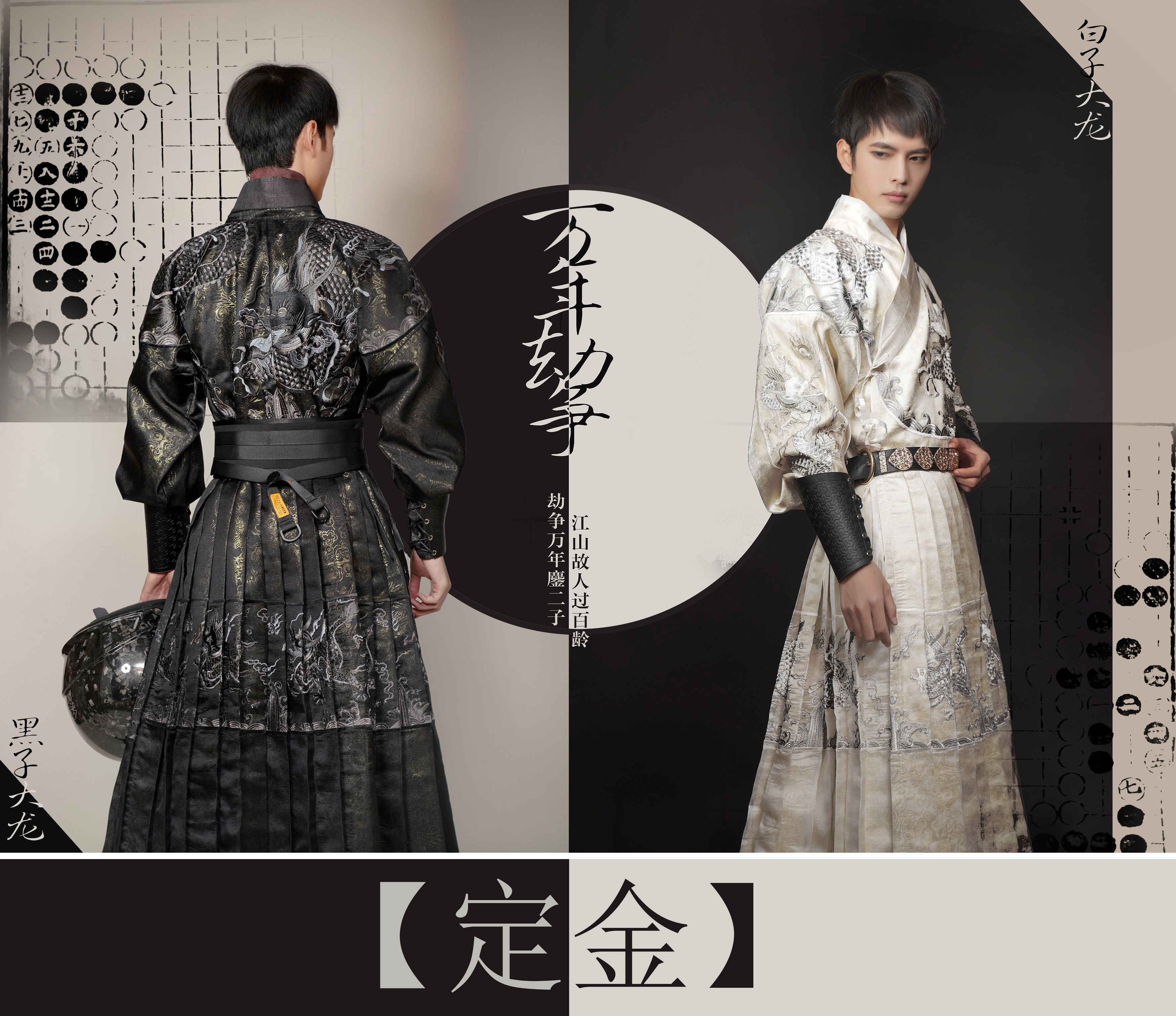 【万年劫争】明制贴里飞鱼服龙袍蟒袍重工刺绣织金如是观原创汉服