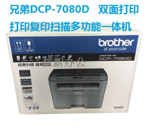 兄弟DCP-7080D激光打印机一体机复印机扫描自动双面高速办公家用