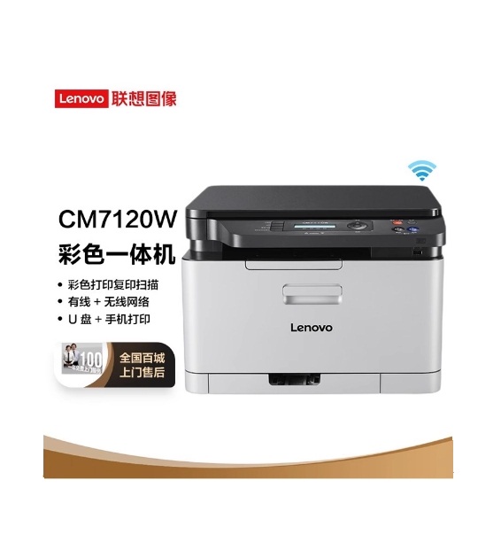 联想CM7120W彩色激光打印复印扫描无线wifi一体机家用办公CS1831W 办公设备/耗材/相关服务 彩色激光多功能一体机 原图主图
