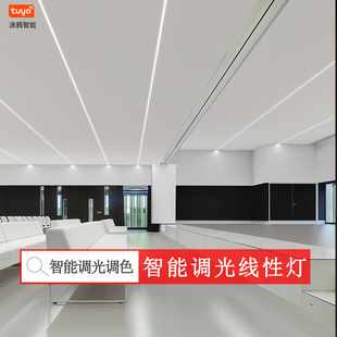 涂鸦智能调光调色led线性灯带homekit嵌入式客厅吊顶无主灯线条灯