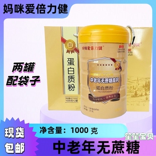 妈咪爱倍力健蛋白粉中老年无蔗糖高钙免役多维蛋白粉1000克