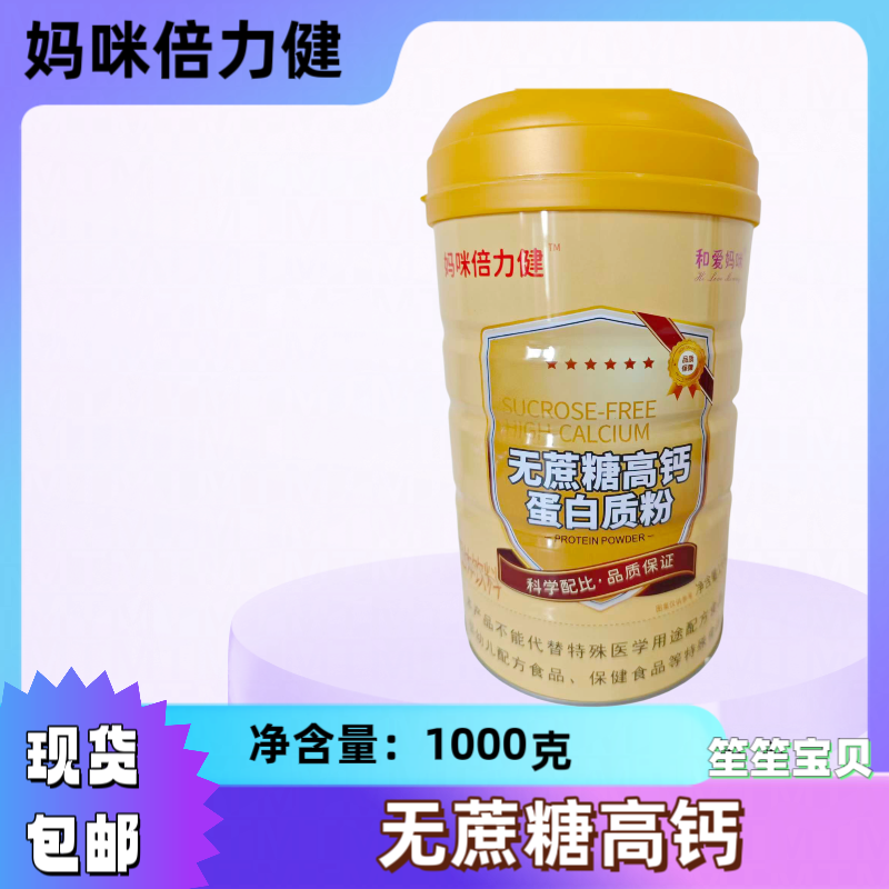 妈咪倍力健蛋白粉 无蔗糖高钙蛋白质粉1000克 罐装