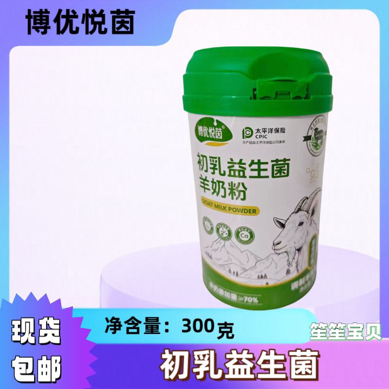 博优悦茵羊奶粉 初乳益生菌羊奶粉300克 调制乳粉