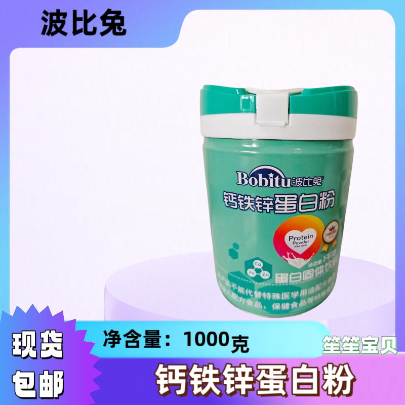 波比兔蛋白粉 钙铁锌蛋白质粉1000克罐装