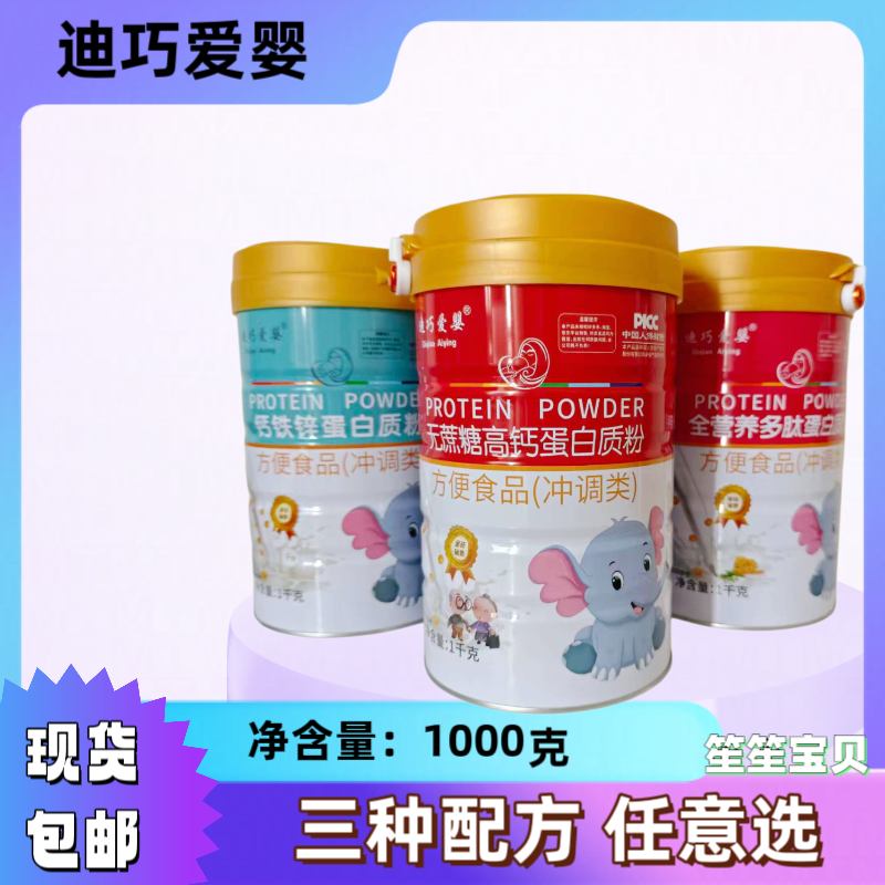 迪巧爱婴蛋白质粉 无蔗糖高钙 全营养多肽 钙铁锌蛋白粉1000克