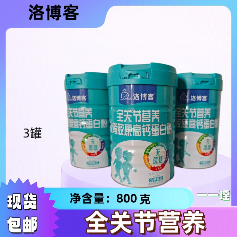洛博客蛋白粉 全关节营养软骨胶原高钙蛋白粉800克 方便食品