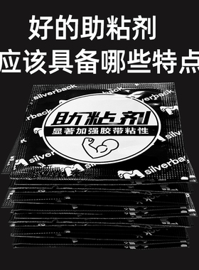 【银背强力助粘剂】提升双面胶粘性加强胶带粘型etc助粘剂944辅助助黏剂高粘度车用沾无痕贴魔术贴粘胶剂