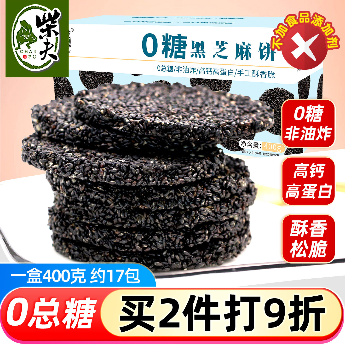 柴夫粗粮0糖黑芝麻饼400g高钙薄脆手工营养孕妇零食蜂蜜饼干小吃