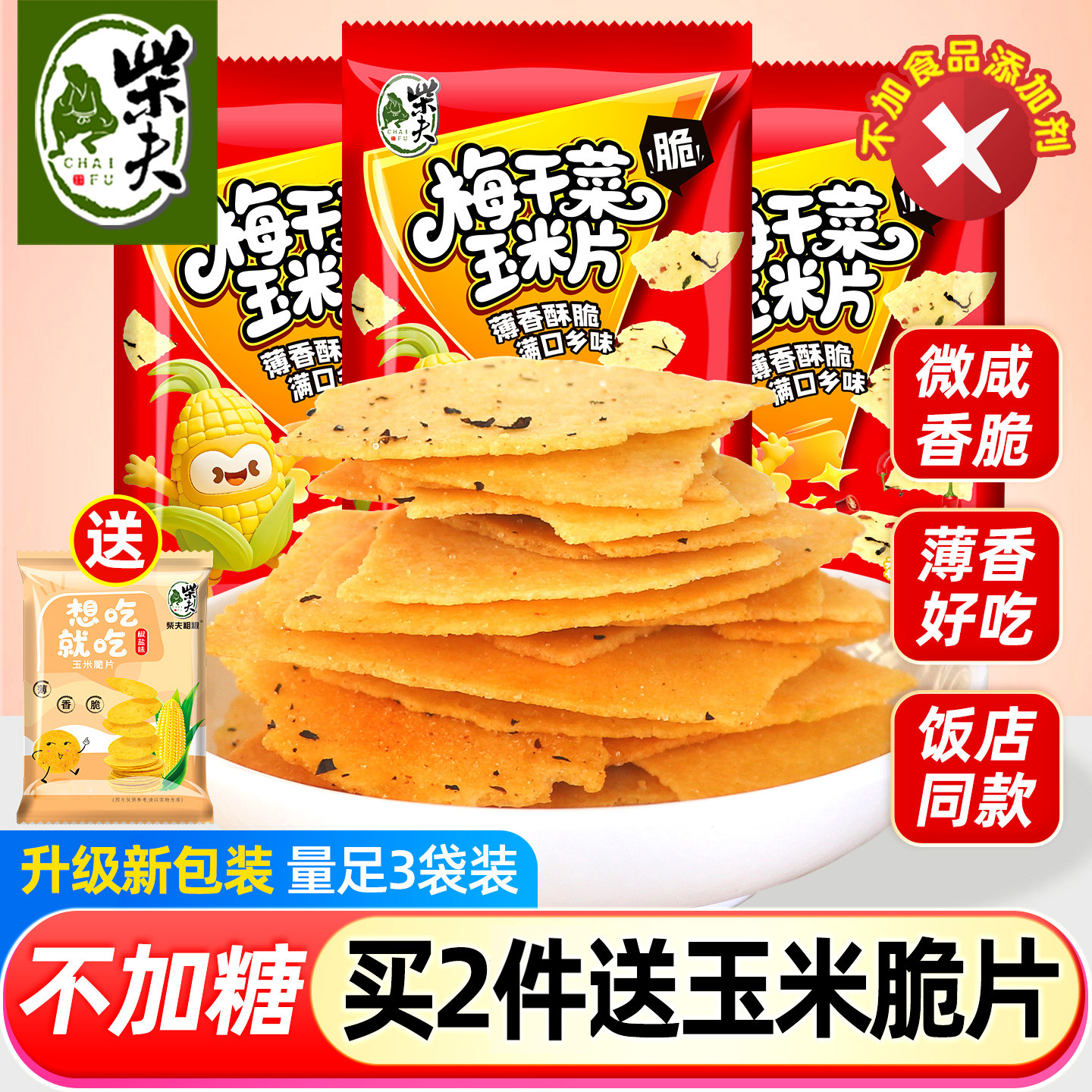 柴夫粗粮梅干菜玉米脆片3袋脆饼好吃休闲零食杂粮千岛湖特产小吃