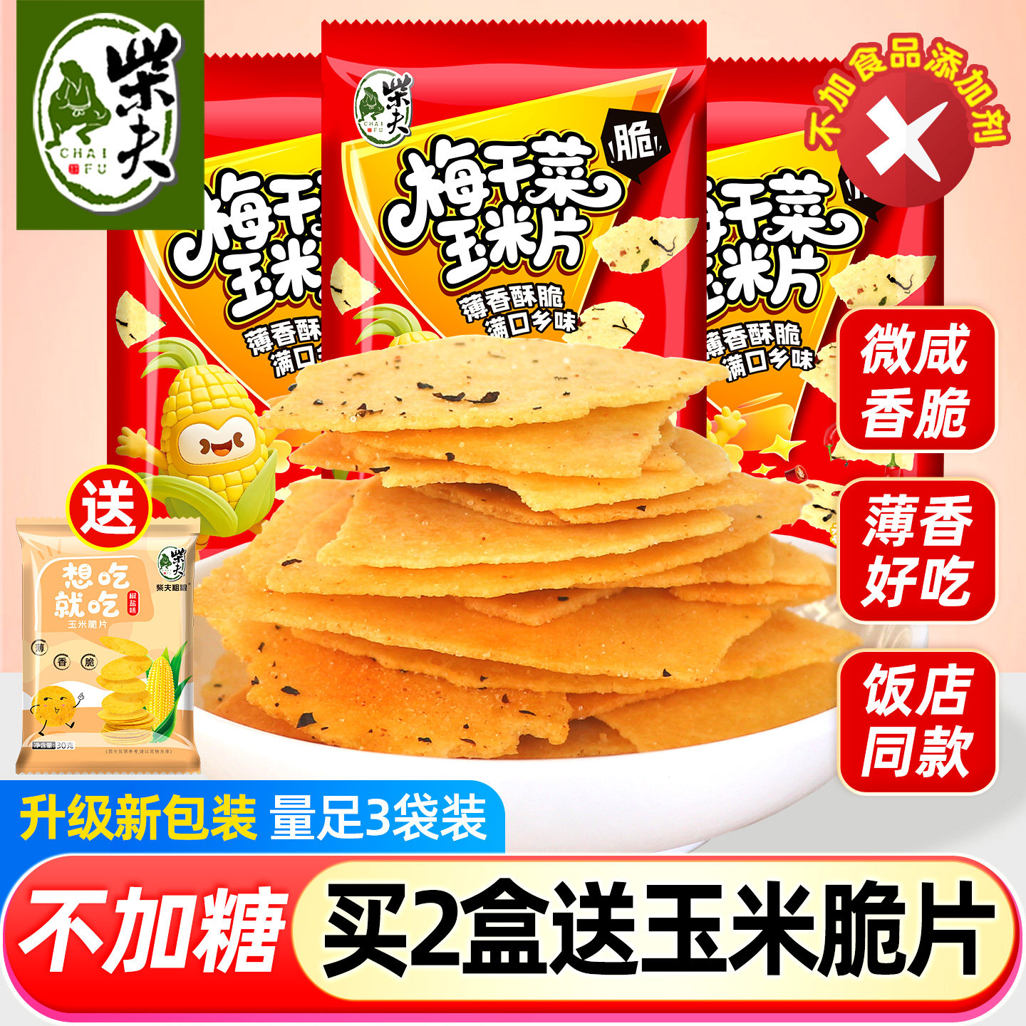 柴夫粗粮梅干菜玉米脆片3袋脆饼好吃休闲零食杂粮千岛湖特产小吃,零食/坚果/特产,薄脆饼干,淘宝优惠券,粉丝福利购,淘宝优惠卷