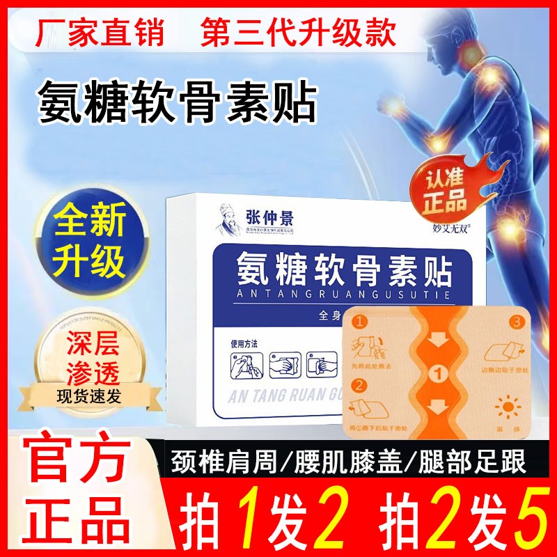 【推荐升级款】氨糖软骨素10贴