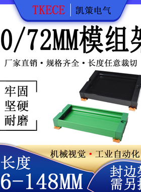 PCB模组架50MM 72MM导轨安装线路板底座裁任意长度PCB长126-148mm