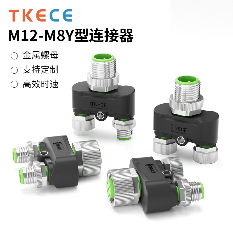 M12转M8 Y型连接器三通转换3芯4芯一公转二母传感器分配器转接头