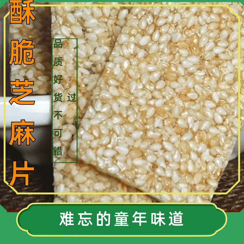徐州特产老式白芝麻片薄片手工薄脆麻糖片8090后怀旧麦芽糖小零食