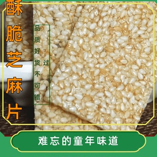 徐州特产老式白芝麻片薄片手工薄脆麻糖片8090后怀旧麦芽糖小零食