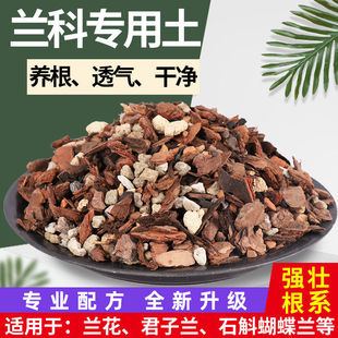 兰花专用土植料营养土蕙兰石君子兰蝴蝶兰种植颗粒松树皮兰科花土