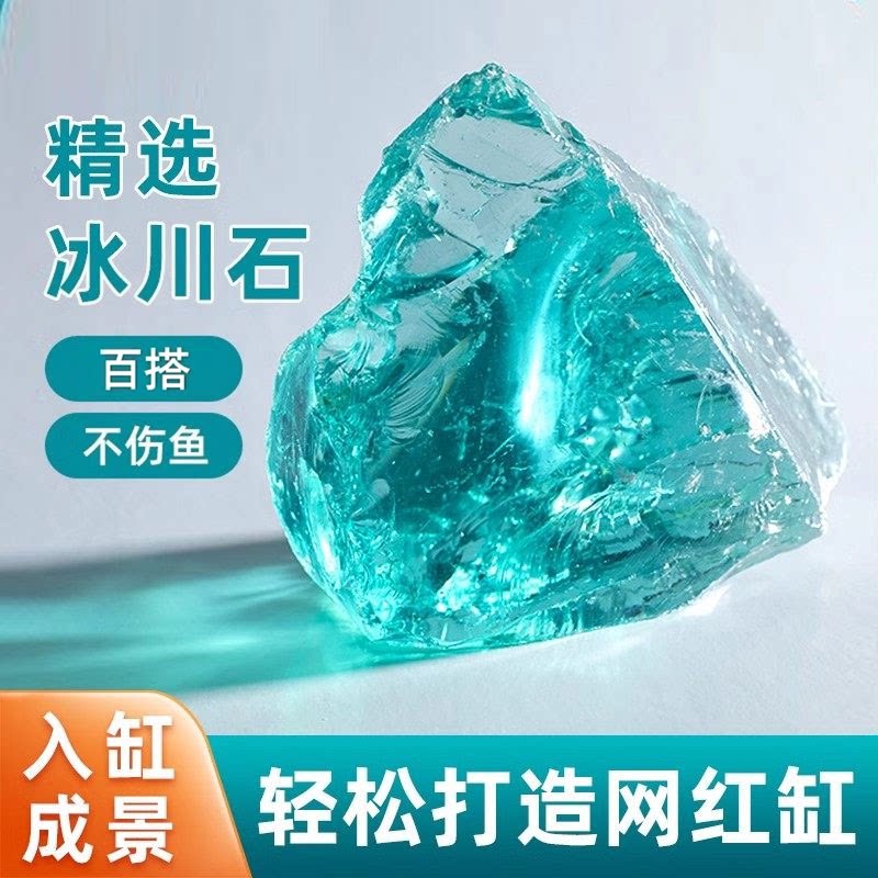 小鱼缸造景石冰蓝色玻璃石水晶石鱼缸造景水晶石水族装饰冰晶石