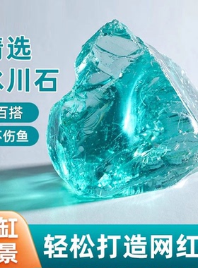 小鱼缸造景石冰蓝色玻璃石水晶石鱼缸造景水晶石水族装饰冰晶石