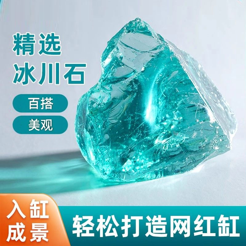 小鱼缸造景石冰蓝色玻璃石水晶石鱼缸造景水晶石水族装饰冰晶石
