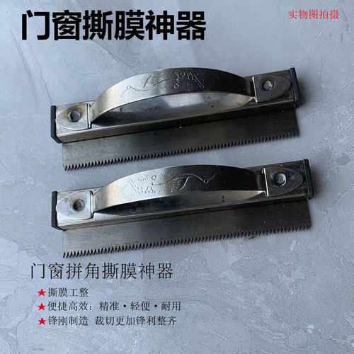 门窗撕膜神器45度手动撕膜工具