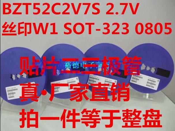 贴片稳压二极管BZT52C2V7S 2.7V 丝印W1 SOD-323 0805 3000只/盘 电子元器件市场 二极管 原图主图