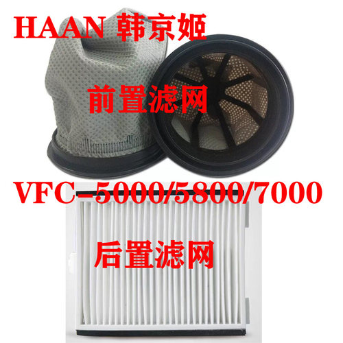 haan韩京姬手持除螨仪原厂配件海帕后置滤网VFC-5000/7000/5800