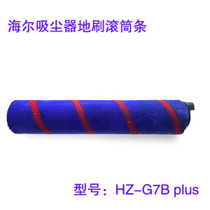 适用于海尔无线吸尘器配件HZ-G7B plus电动地刷软绒滚筒毛条
