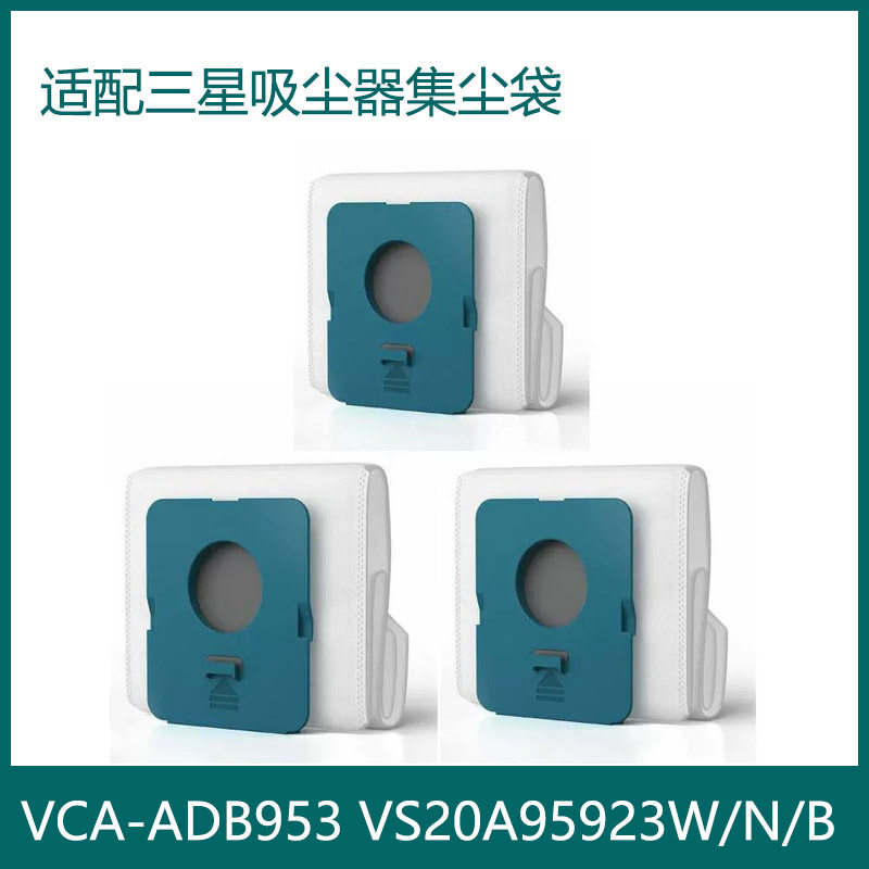 适家适配三星吸尘器配件VCA-ADB953尘袋VS20A95923W/N/B集尘袋