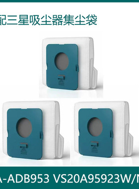 适家适配三星吸尘器配件VCA-ADB953尘袋VS20A95923W/N/B集尘袋