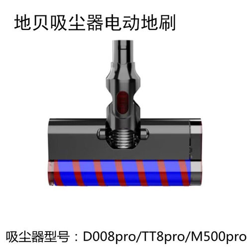地贝无线吸尘器配件D008pro/M500pro/FS005/TT8pro大筒电动地刷头