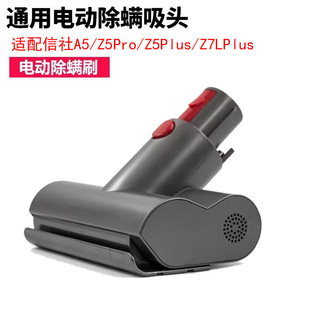 适配信社无线吸尘器配件A5/Z5Pro/Z5Plus/Z7LPlus电动除螨刷床褥