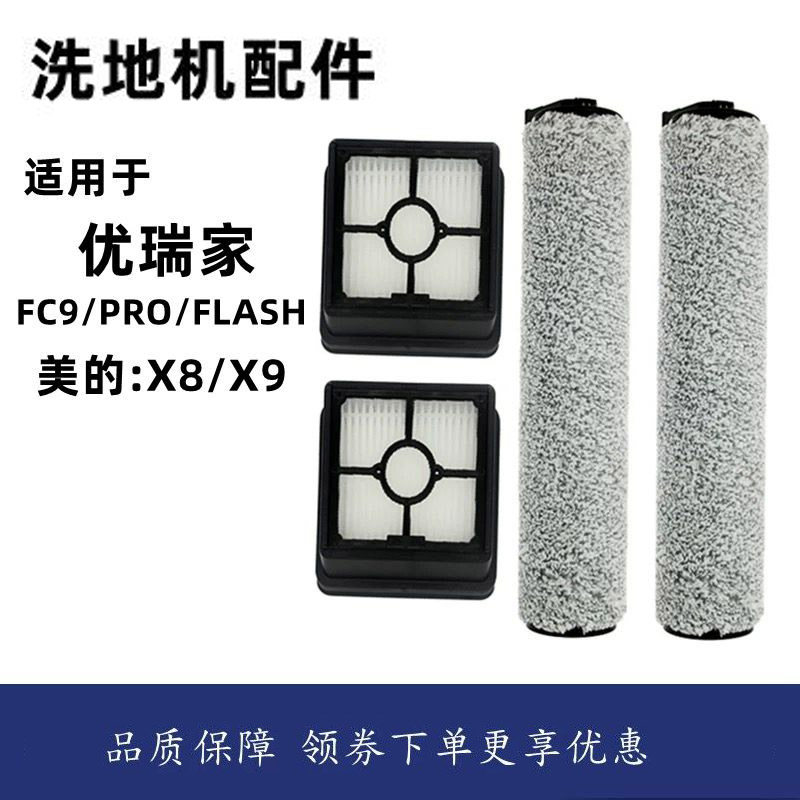 适配美的X8/X9优瑞家洗地机配件FC9/PRO/FLASH滚刷滤网滤芯清洁刷图片