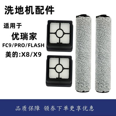 适配美的X8/X9优瑞家洗地机配件FC9/PRO/FLASH滚刷滤网滤芯清洁刷