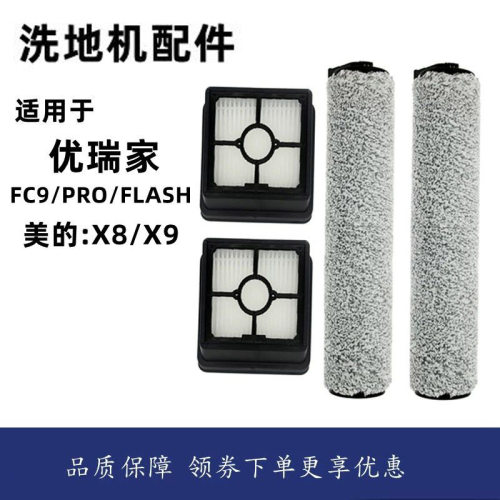 适配美的X8/X9优瑞家洗地机配件FC9/PRO/FLASH滚刷滤网滤芯清洁刷