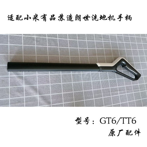 适配苏造朗世oley无线洗地机TT6/GT6配件原装手柄把手操作杆