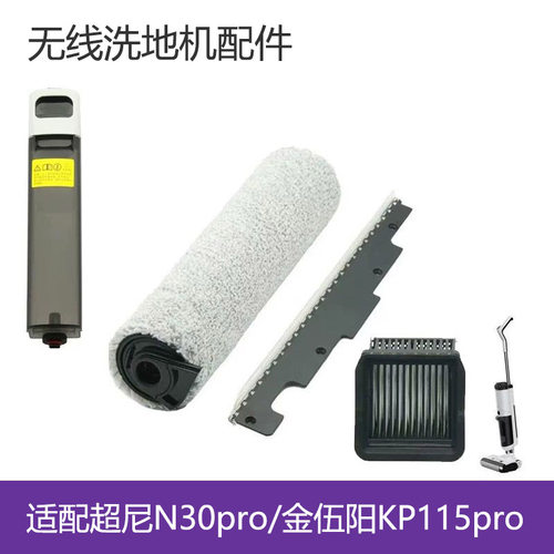 适配超尼金伍阳哥特洗地机N30pro/KP115pro滚刷滤芯刮条水泵配件