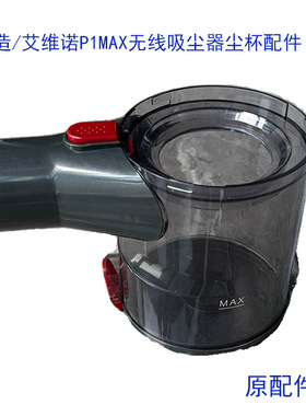 适用于苏造艾维诺P1MAX无线吸尘器配件集尘杯灰尘桶