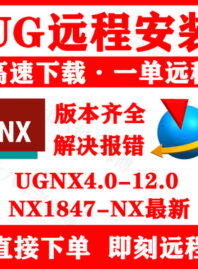 UG12远程安装 UG12.0/11.0/10.0/8.5/8.0/4.0/NX2512最新版安装