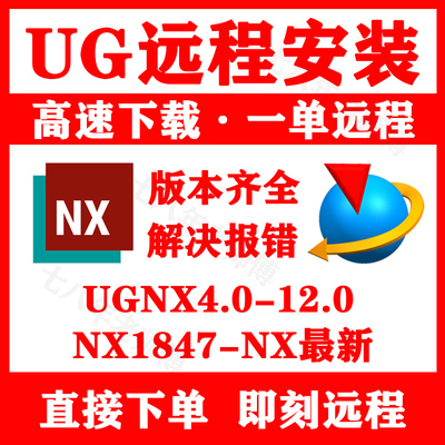 UG12远程安装 UG12.0/11.0/10.0/8.5/8.0/4.0/NX2512最新版安装