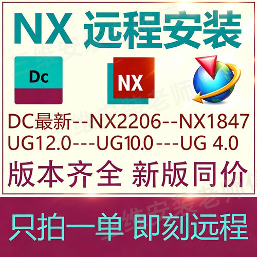 UG远程安装UG12.0/10.0/8.5/8.0/4.0/UGNXDC2606新版软件远程安装