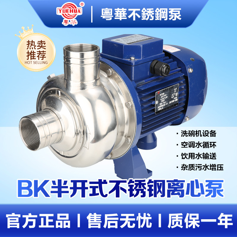 316材质粤华牌BK200不锈钢离心泵冷却循环水泵大功率不锈泵洗碗机图片