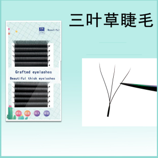 0.05不散根眼睫毛3D开花浓密 三叶草睫毛嫁接美睫店专用超yy型软