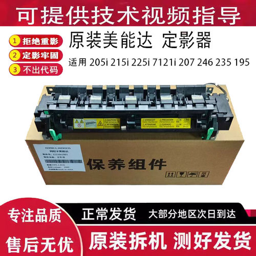 原装美能达205i 215i 225i 7121i震旦207定影器 加热组件