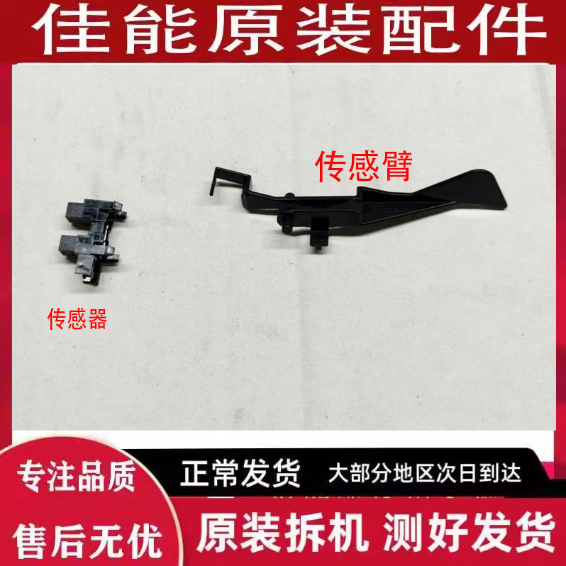 佳能 C3020  3520 3120 3125 3130 3720 3725 3730 传感器 传感臂
