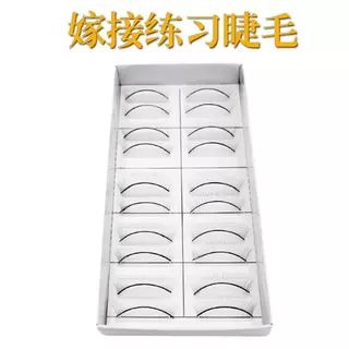 10对装练习眼睫毛新手练习用假睫毛头模用练习用睫毛新手用眼节毛