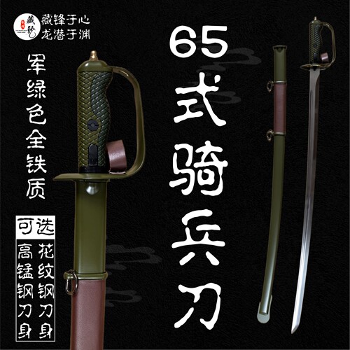 65式铁质军绿色骑兵刀勇士军刀花纹钢指挥刀锰钢仪仗刀马刀未开刃