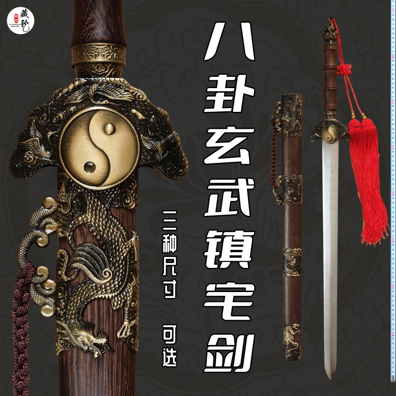 藏龙宝剑朱雀玄武青龙白虎镇宅剑