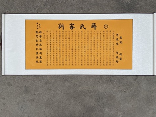 薛氏姓氏文化家训家规挂画卷轴送礼家谱家庙会议尼山会议宗亲礼品