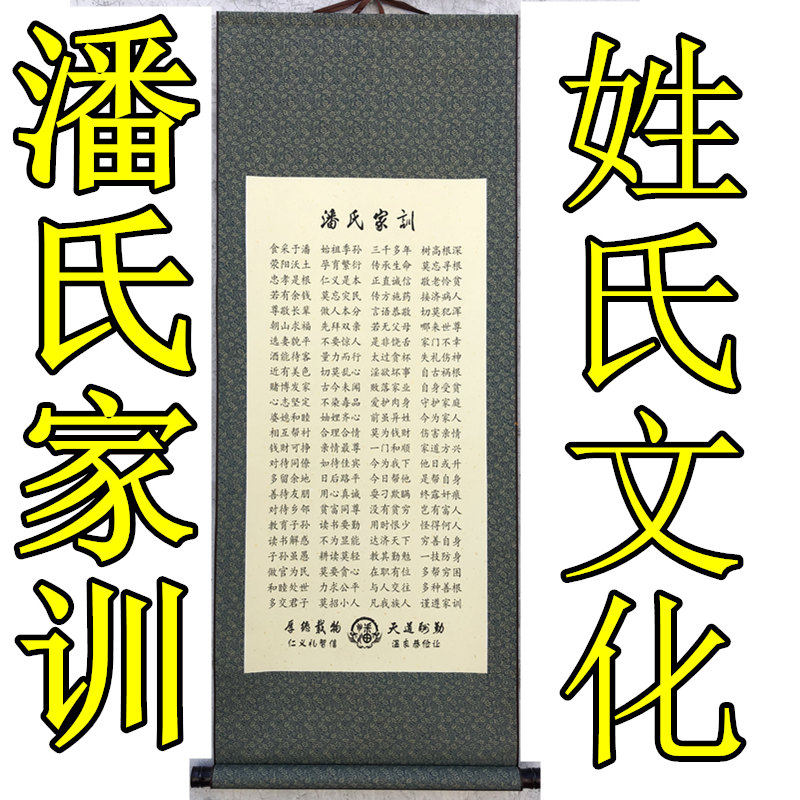 潘氏家训家规家法字画警示自律字画励志家训治家格言挂画装饰画