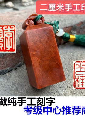 手工篆刻名章印章定制寿山石印章定刻章书法书画刻字印章考级盖章